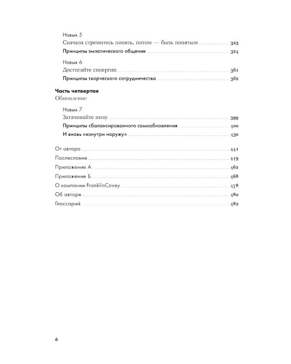 7 навыков высокоэффективных людей: Мощные инструменты развития личности (юбилейное издание)