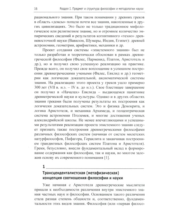 Философия и методология науки. Актуальные проблемы: монография