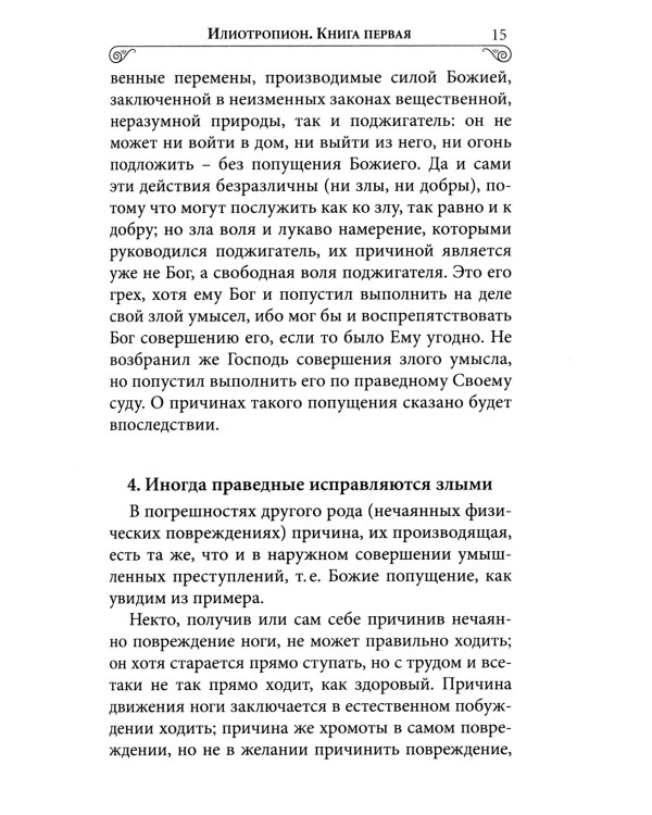 Илиотропион или сообразование человеческой воли с Божественной волей Свт. Иоанн Максимович)
