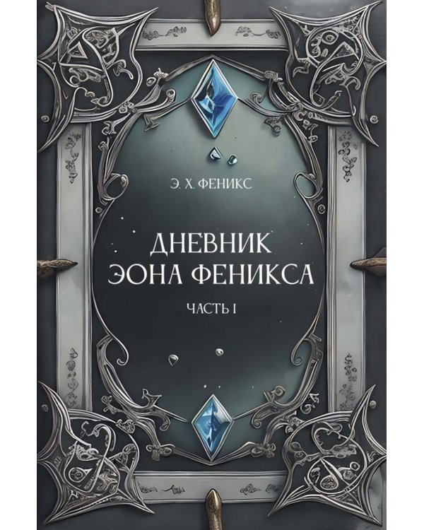 Дневник Эона Феникса. Ч. 1