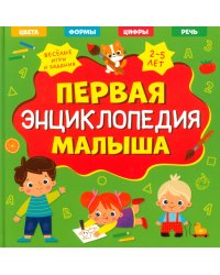 Первая энциклопедия малыша