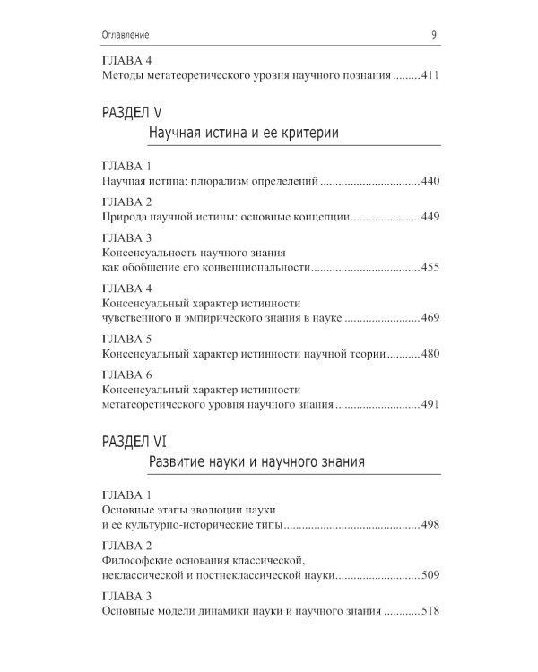 Философия и методология науки. Актуальные проблемы: монография