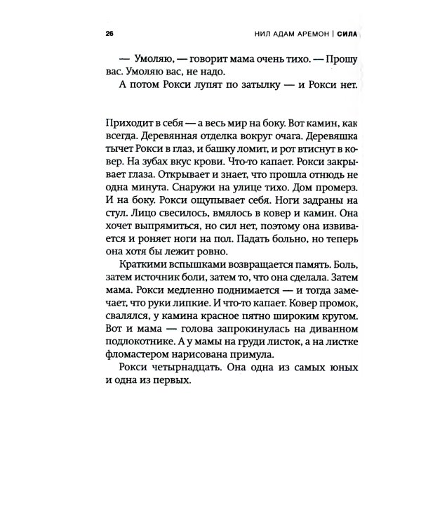 Сила: роман