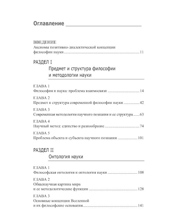 Философия и методология науки. Актуальные проблемы: монография