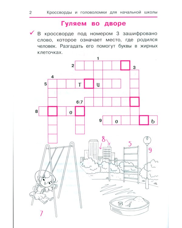 Словарные слова: кроссворды и головоломки для начальной школы. 7-е изд