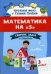 Математика на "5". Сборник задач и примеров. 3 класс