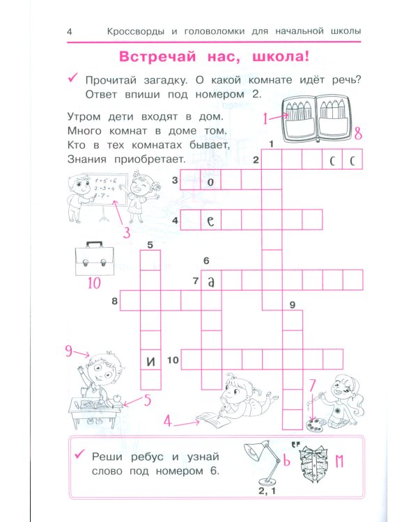 Словарные слова: кроссворды и головоломки для начальной школы. 7-е изд