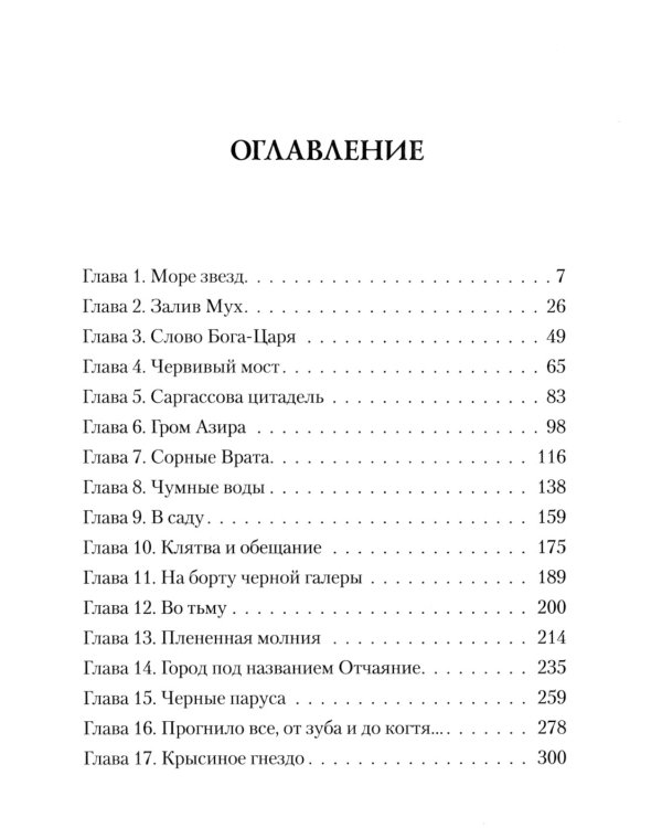 Освященные Рыцари: Чумной сад: роман