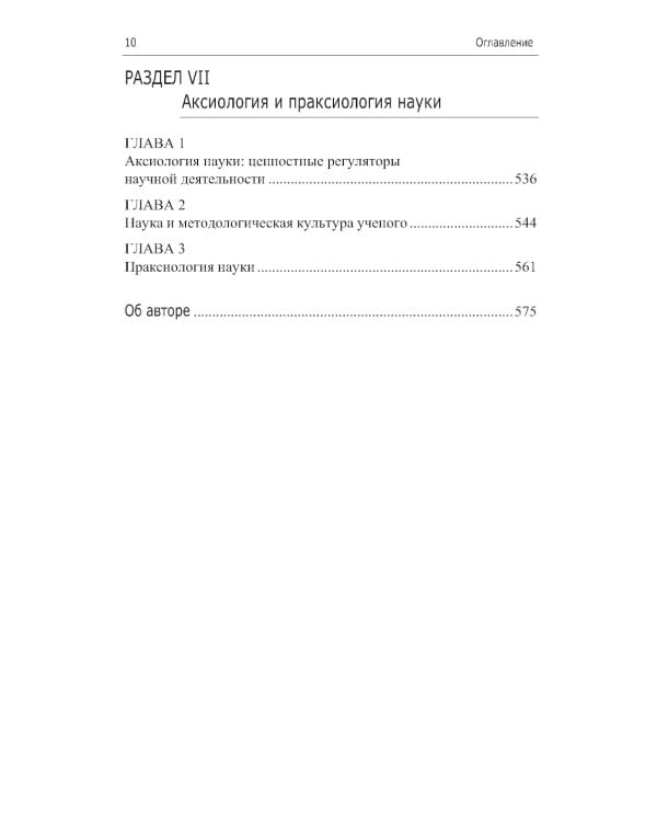 Философия и методология науки. Актуальные проблемы: монография