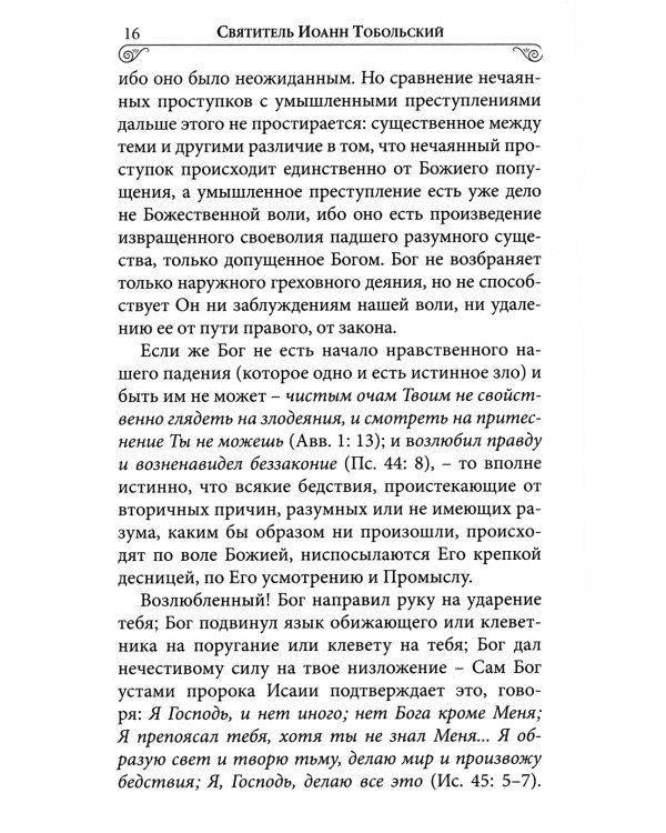 Илиотропион или сообразование человеческой воли с Божественной волей Свт. Иоанн Максимович)