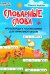 Словарные слова: кроссворды и головоломки для начальной школы. 7-е изд