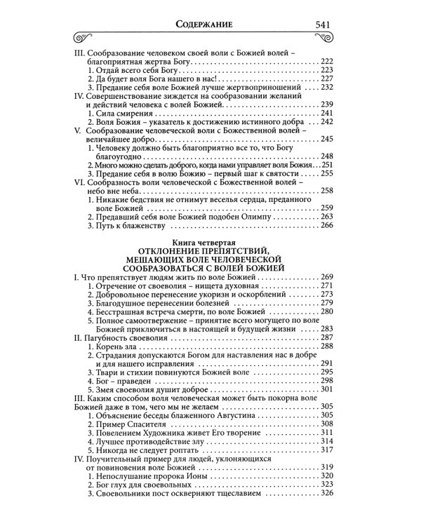 Илиотропион или сообразование человеческой воли с Божественной волей Свт. Иоанн Максимович)