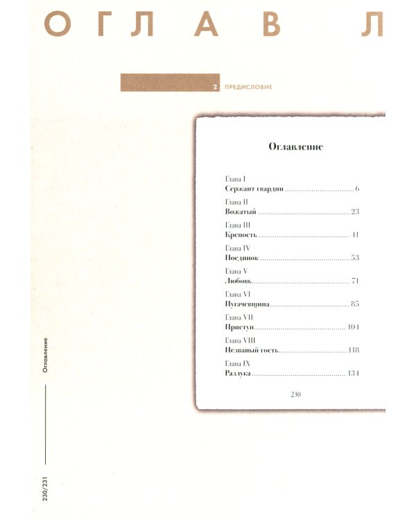 Подробный иллюстрированный комментарий к роману А. С. Пушкина "Капитанская дочка"