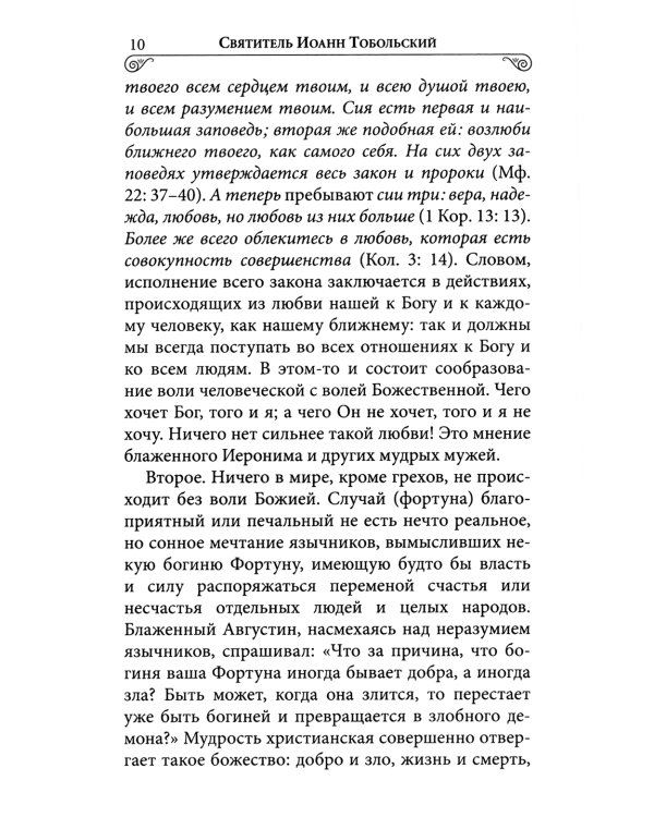 Илиотропион или сообразование человеческой воли с Божественной волей Свт. Иоанн Максимович)