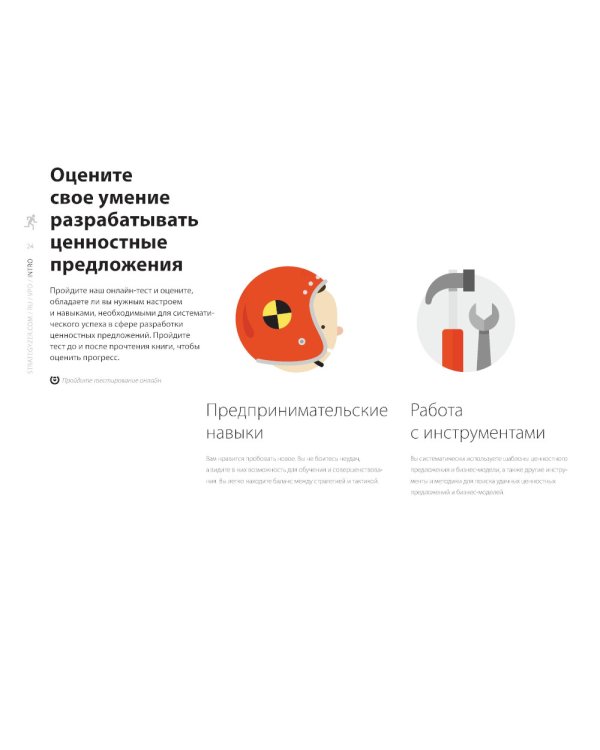Разработка ценностных предложений: Как создавать товары и услуги, которые захотят купить потребители. Ваш первый шаг…
