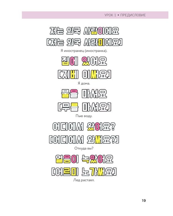 Внимание: учитель Соня в классе!: самоучитель корейского языка