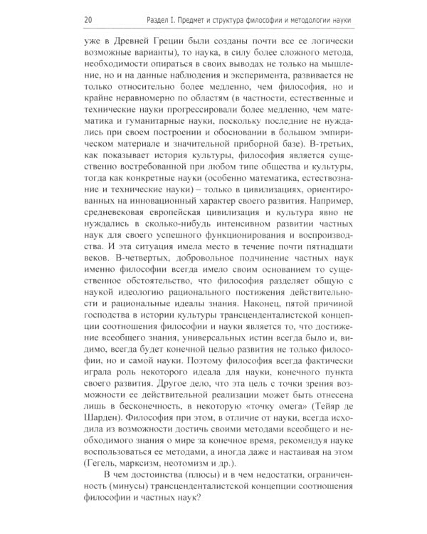 Философия и методология науки. Актуальные проблемы: монография