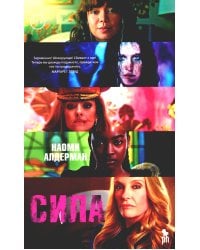 Сила: роман