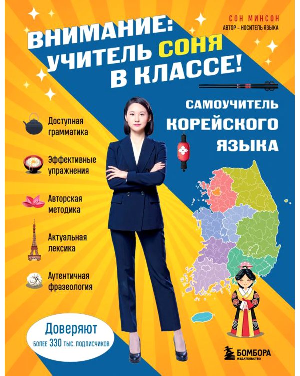 Внимание: учитель Соня в классе!: самоучитель корейского языка