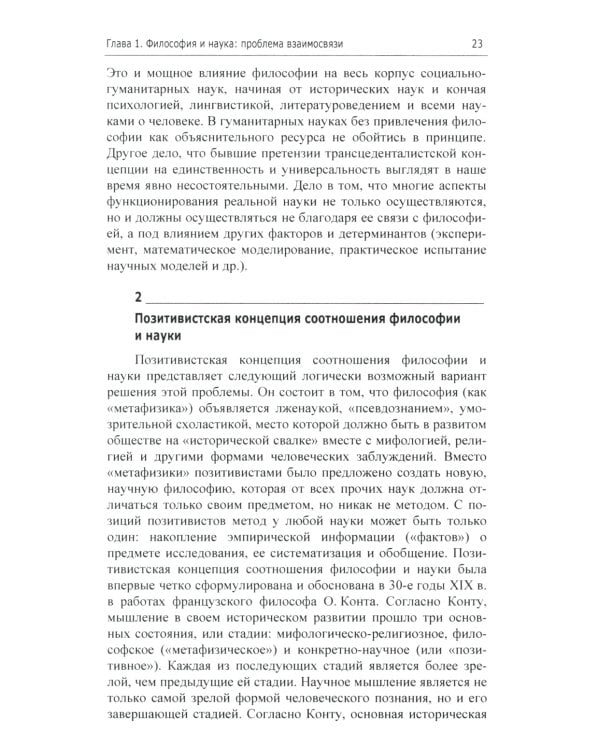 Философия и методология науки. Актуальные проблемы: монография