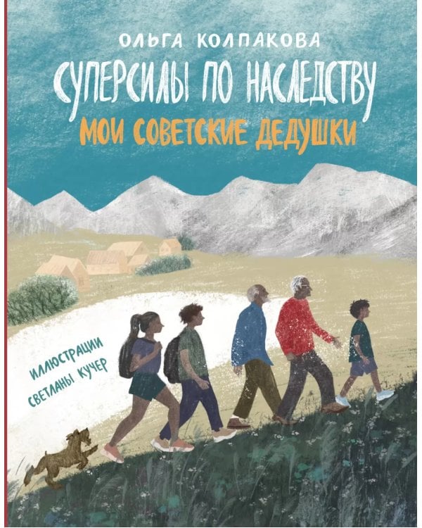 Суперсилы по наследству: мои советские дедушки