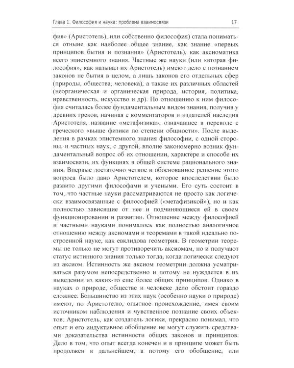 Философия и методология науки. Актуальные проблемы: монография