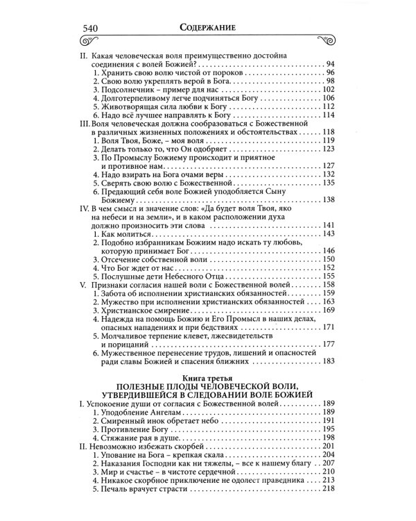 Илиотропион или сообразование человеческой воли с Божественной волей Свт. Иоанн Максимович)