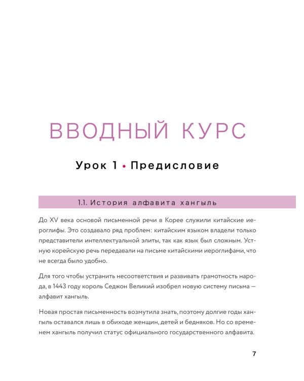Внимание: учитель Соня в классе!: самоучитель корейского языка