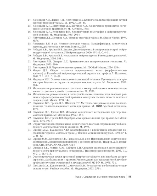 Судебная невропатология. Черепно-мозговая и спинальная травмы: руководство для врачей
