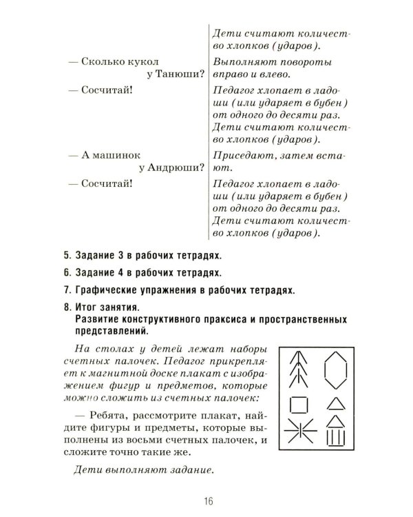 Формирование элементарных математических представлений у дошкольников 6-7 лет. Конспекты игровых занятий 3-го года обучения