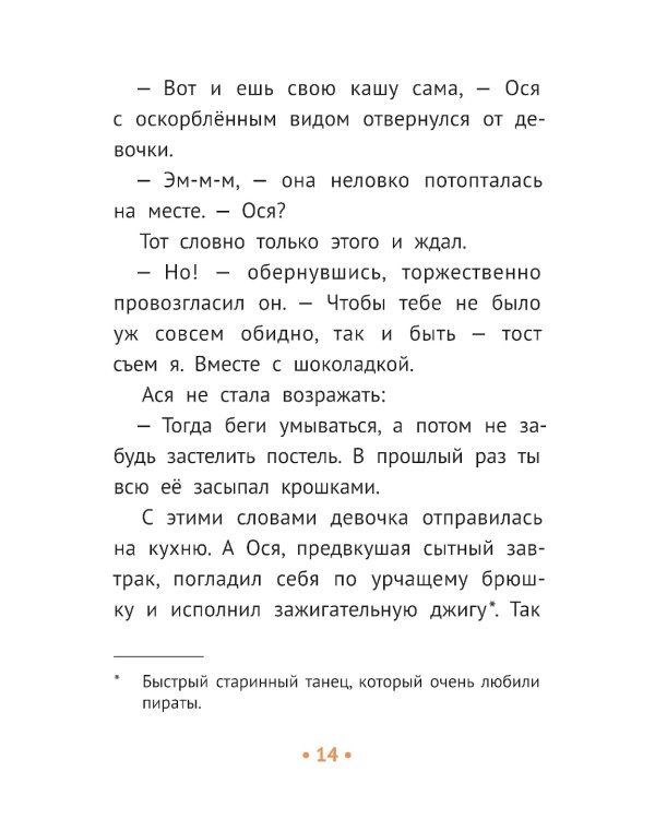 Пиратские хроники и другие приключения Аси и Оси