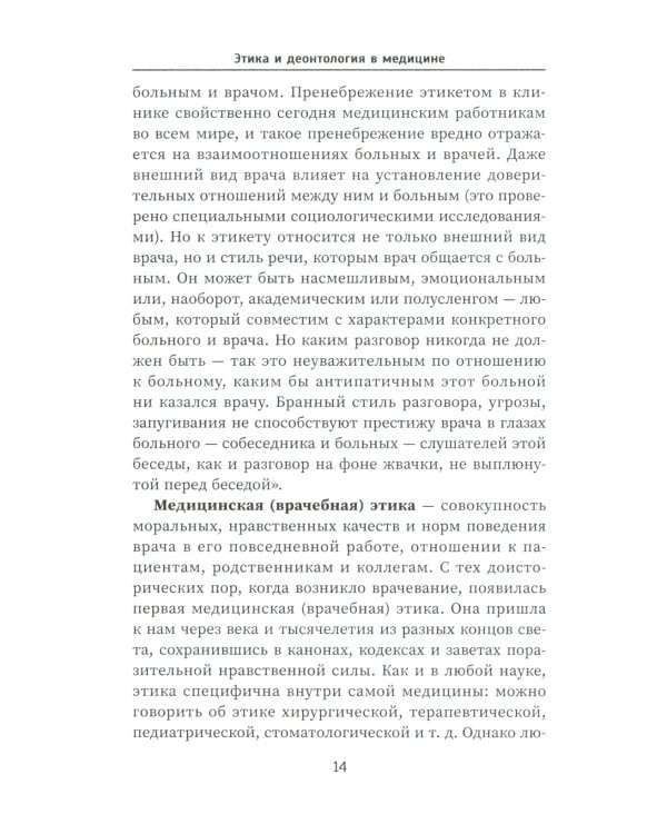 Этика и деонтология в медицине. Учебное пособие