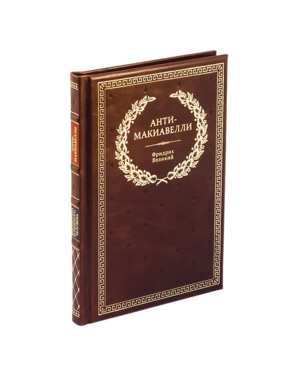 БУЧ. Анти-Макиавелли, или Опыт возражения на Макиавеллиеву науку об образе государственного правления (кожа, золот.тиснен.)