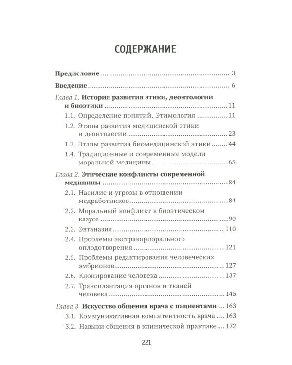 Этика и деонтология в медицине. Учебное пособие