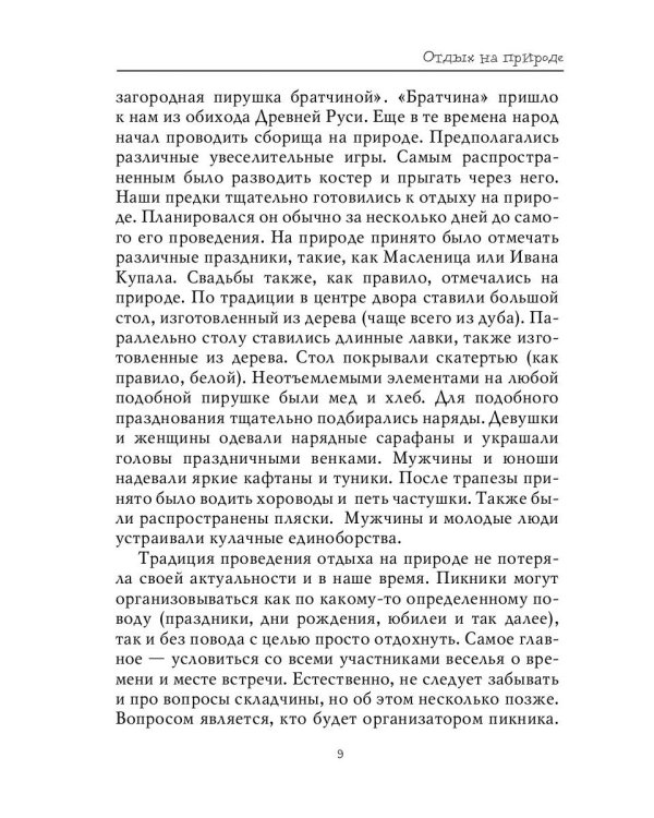 Весёлый отдых на природе