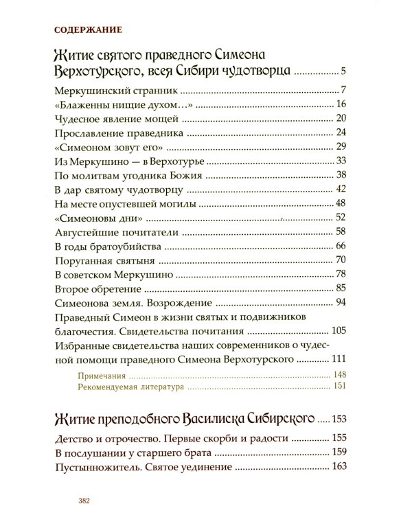 Мирянин, монах, священник: истории святости. 2-е изд