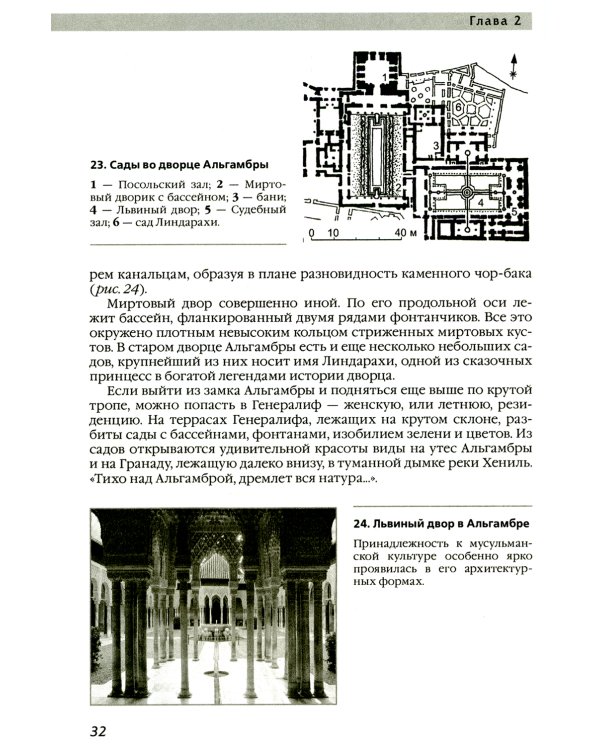 История ландшафтной архитектуры. Учебник для студентов вузов
