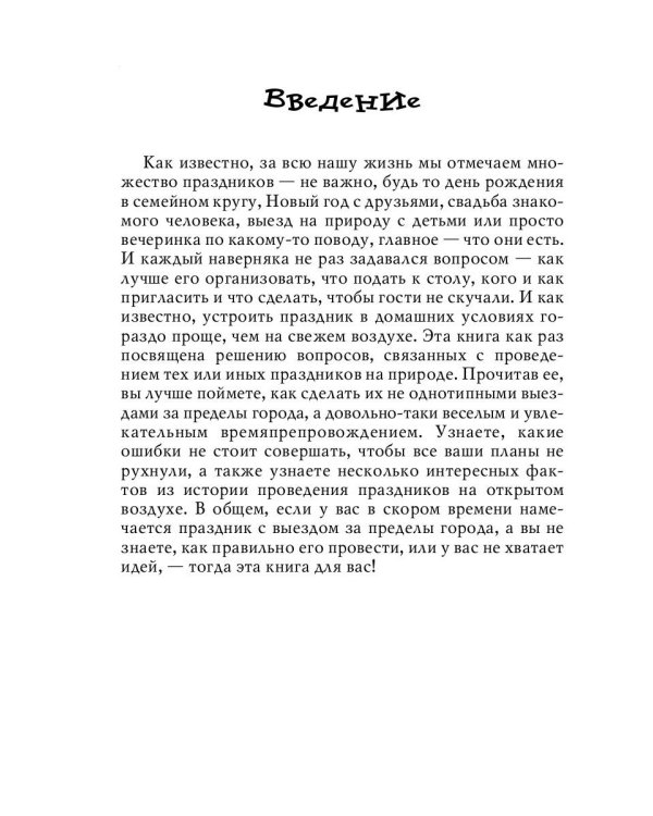 Весёлый отдых на природе