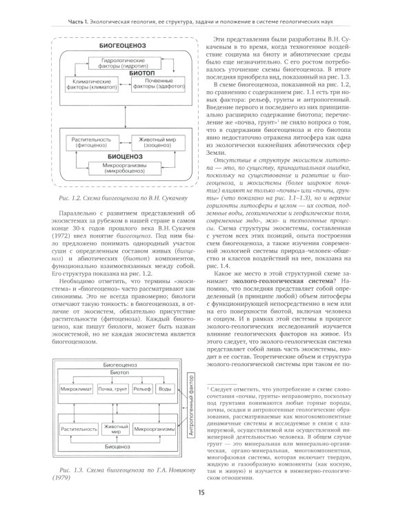 Экологическая геология: Учебник. 2-е изд., перераб. и доп