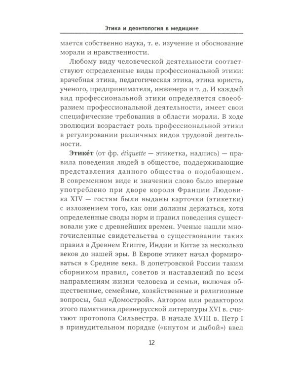 Этика и деонтология в медицине. Учебное пособие