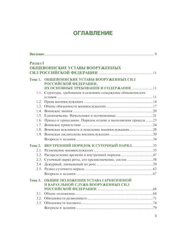 Основы военной подготовки: учебник