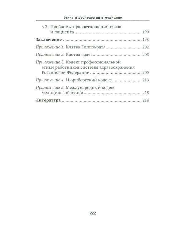 Этика и деонтология в медицине. Учебное пособие