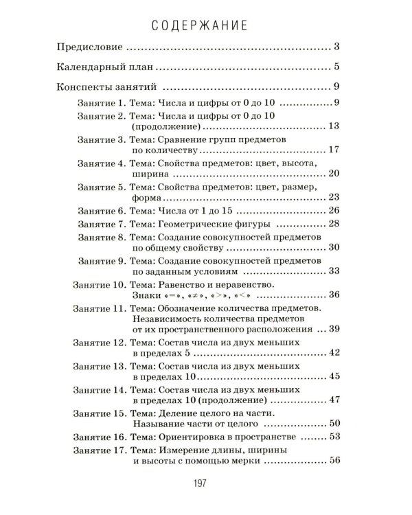 Формирование элементарных математических представлений у дошкольников 6-7 лет. Конспекты игровых занятий 3-го года обучения