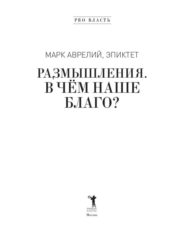 Размышления. В чем наше благо? Готовому перейти Рубикон