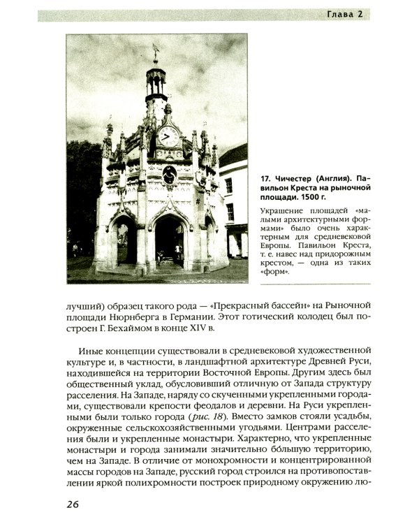 История ландшафтной архитектуры. Учебник для студентов вузов