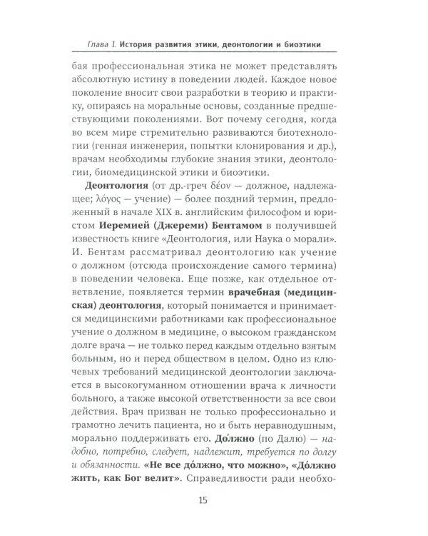 Этика и деонтология в медицине. Учебное пособие