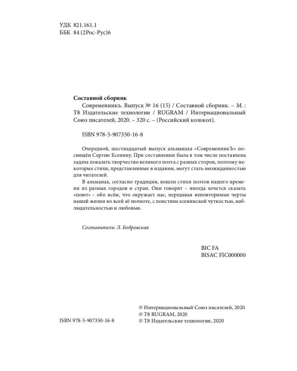 СовременникЪ. Выпуск № 16 (15), 2020 г.