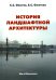 История ландшафтной архитектуры. Учебник для студентов вузов