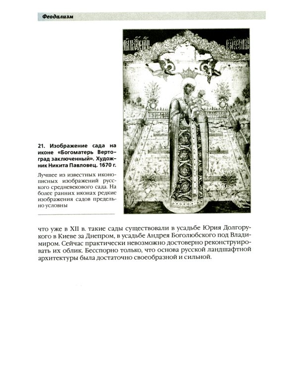 История ландшафтной архитектуры. Учебник для студентов вузов