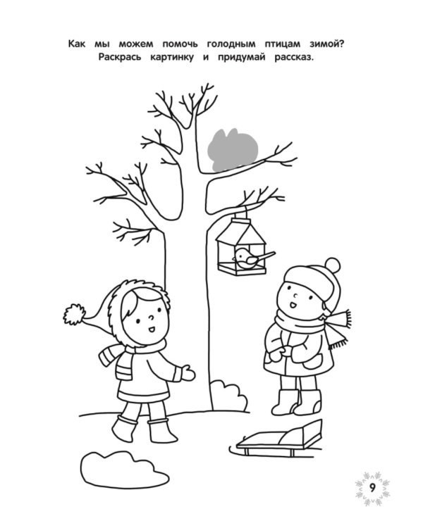 Загадки зимушки-зимы + наклейки